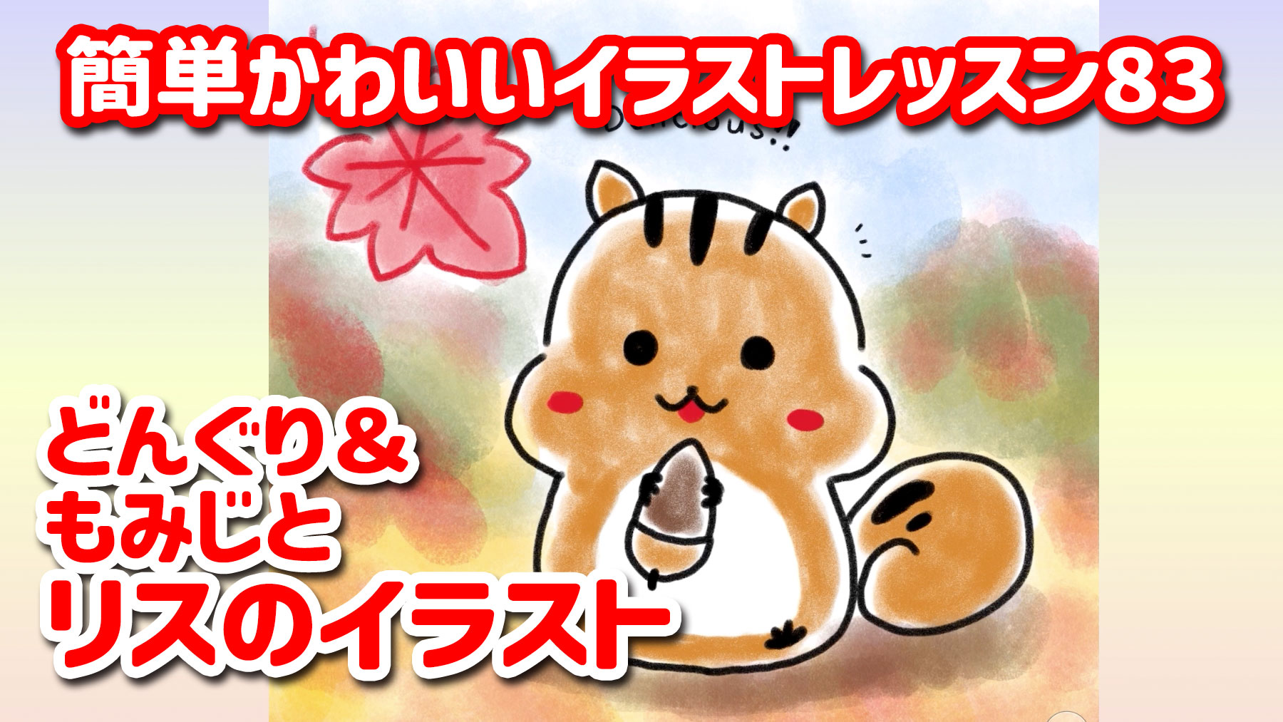 秋♪リスちゃん&どんぐり 秋♪リスちゃん&どんぐり 【公式通販】