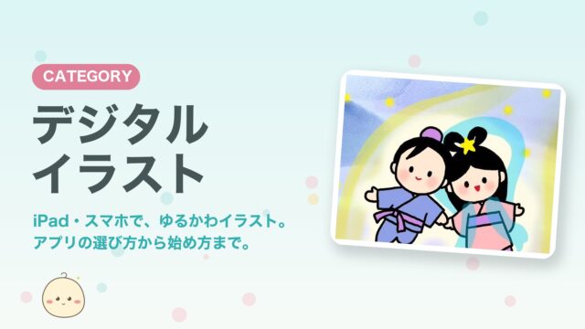 デジタルイラストカテゴリー