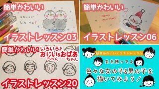 簡単かわいいイラストレッスンの作例集