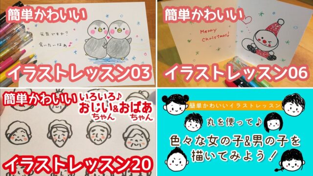 簡単かわいいイラストレッスンの作例集