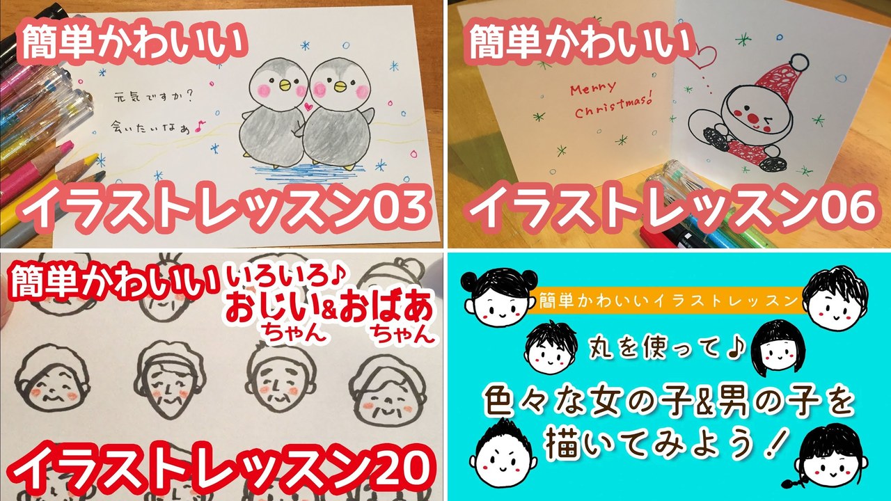 簡単かわいいイラストレッスンの作例集