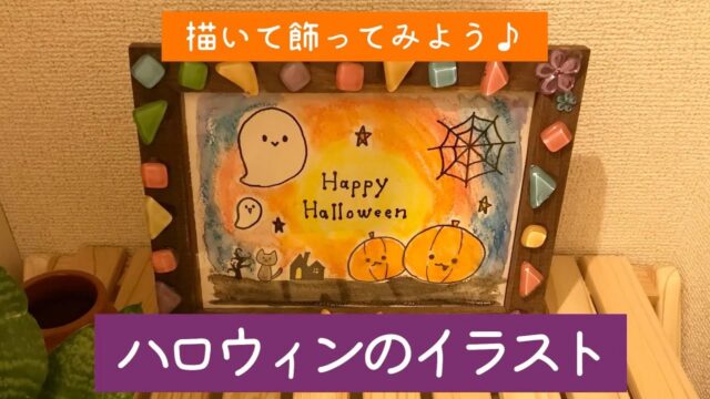 ハロウィンイラストを描いて額に飾った作品